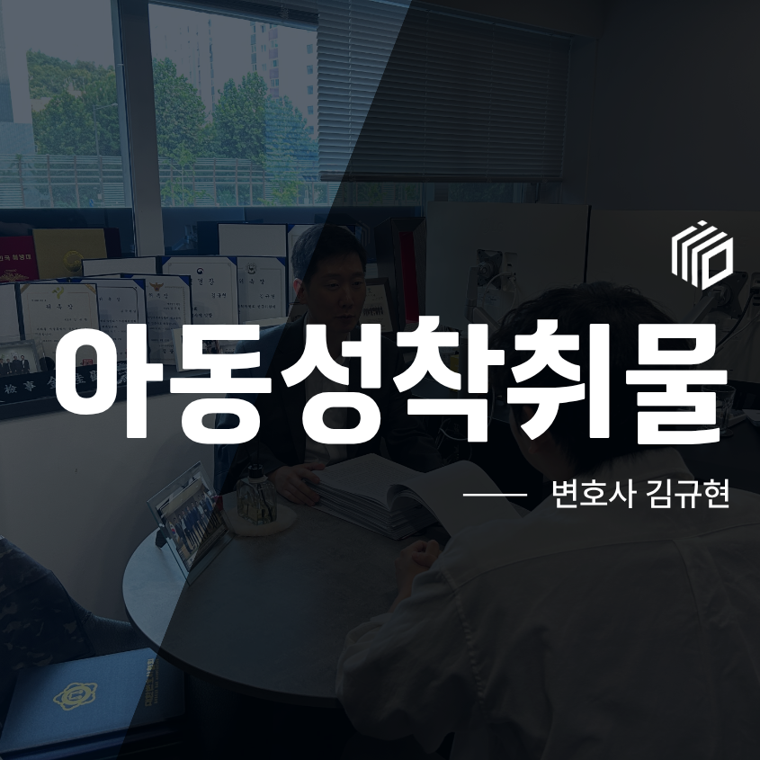 아동성착취물 처벌, 미성년자성착취물 소지·시청도 문제가 될까