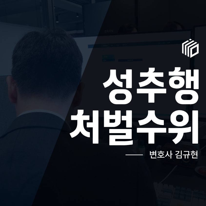 성추행처벌수위 기준, 강제추행 벌금과 실형은 어떻게 정해질까