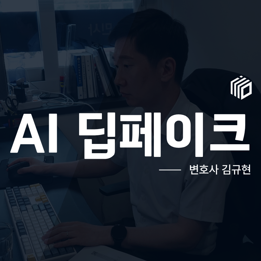AI딥페이크 딥페이크성범죄처벌법, 제작·유포·시청까지 처벌될까