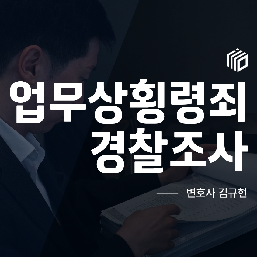 업무상횡령죄 경찰조사, 업무상 지출까지 횡령으로 의심받고 있다면