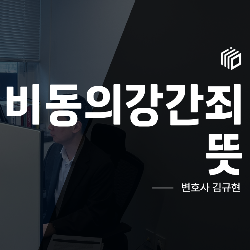 비동의강간죄 뜻, 동의 없는 성관계는 어떻게 처벌될까